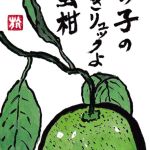 青蜜柑