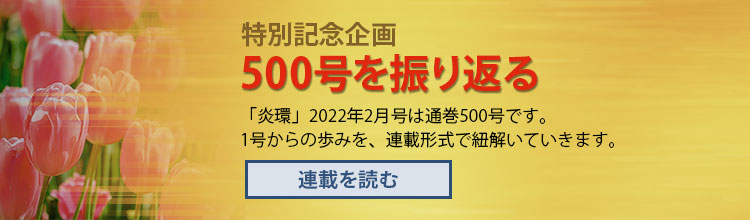 特別記念企画 500号を振り返る