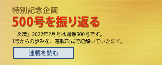 特別記念企画 500号を振り返る