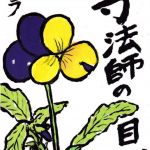 一寸法師の眼で