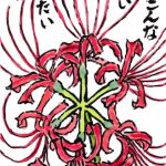 曼珠沙華