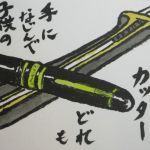 万年筆とカッター