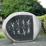 春日部高校にある楸邨句碑