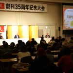 創刊３５周年記念大会