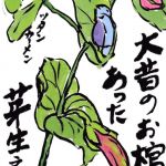 伝説の豆