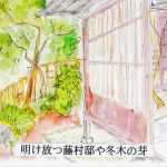 明け放つ藤村邸や冬木の芽